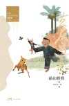 岭南儿童文学名家黄庆云全集  苗山娃娃