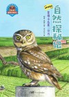 自然探秘记  草原小鸟是“公马”封面