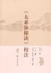 太素脉秘诀校注封面