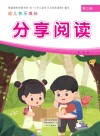 幼儿快乐成长  第3册  分享阅读