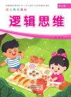 幼儿快乐成长  第3册  逻辑思维