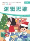 幼儿快乐成长  第5册  逻辑思维