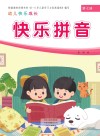幼儿快乐成长  第7册  快乐拼音