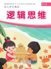 幼儿快乐成长  第7册  逻辑思维