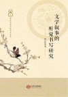 文学叙事的听觉书写研究封面