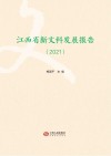 江西省新文科发展报告  2021