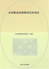 全球基金结核病项目在湖北 封面