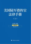 美国陆军指挥官法律手册  上 电子书封面