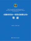 消除对妇女一切形式歧视公约导读