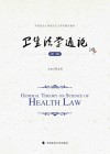 中国政法大学新兴交叉学科精品教材  卫生法学通论  第2版