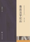 青苗法学论丛  第11卷