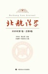 北航法学  第1卷  总第8卷  2023