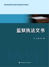 监狱执法文书