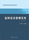 监狱安全管理实务  工作手册式