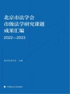 北京市法学会市级法学研究课题成果汇编  2022-2023