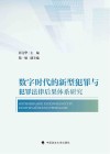 数字时代的新型犯罪与犯罪法律后果体系研究