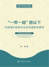 一带一路倡议下中国海外投资中企业环境责任研究封面