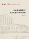上海政法学院建校40周年系列丛书  国际体育仲裁院职业足球争议仲裁法理
