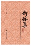 新路集  第11集  第十一届张晋藩法律史学基金会征文大赛获奖作品集