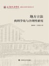地方立法的科学化与合理性研究
