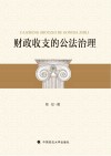 财政收支的公法治理