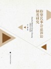 检察民事公益诉讼制度研究