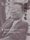 钱端升全集  第2辑  钱端升日记  1937-1956  下封面