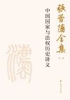 张晋藩全集  第1辑  6  中国国家与法权历史讲义