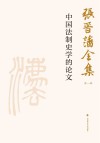 张晋藩全集  第1辑  11  中国法制史学的论文