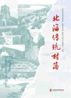 北海传统村落