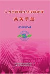 人力资源和社会保障管理实务手册  2024封面