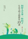 扣好人生第一粒扣子  生态文明主题教育35课