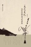 克己复礼历史诠释及当代价值封面