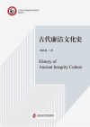 马克思主义理论学位点培优培育系列丛书  古代廉洁文化史
