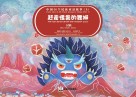 赶走怪兽的舞狮  汉族