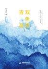 双鱼座青花  上