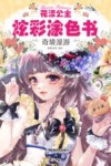 花漾公主炫彩涂色书  奇境漫游