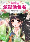 花漾公主炫彩涂色书  月光仙子