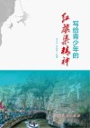 写给青少年的红旗渠精神