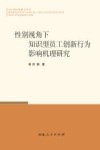 性别视角下知识型员工创新行为影响机理研究封面