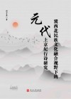 冀西北民族文化融合视野下的元代上京纪行诗研究