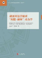 磁液双悬浮轴承间隙-碰摩动力学