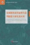 金属板材成形起皱失稳判据建立研究及应用