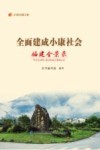 纪录小康工程  全面建成小康社会福建全景录
