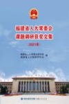 福建省人大常委会课题调研获奖文集  2021封面