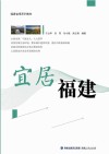 宜居福建