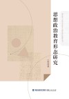 思想政治教育形态研究