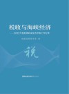 税收与海峡经济  2022年税收调研成果荟萃和工作纪事