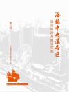 海丝中央法务区  理论前沿与建设实务  第3辑