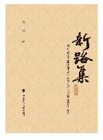 新路集  第9集  第九届张晋藩法律史学基金会征文大赛获奖作品集